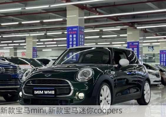 新款宝马mini,新款宝马迷你coopers