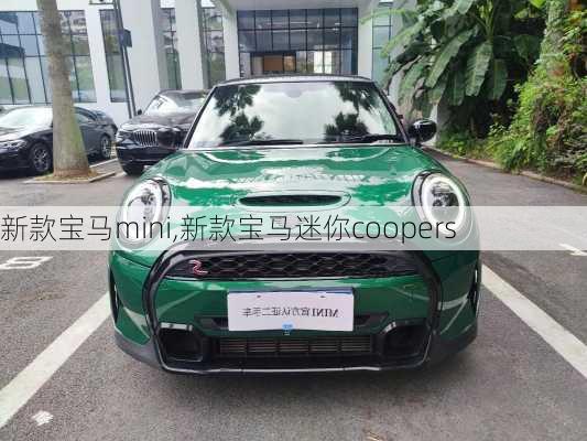 新款宝马mini,新款宝马迷你coopers