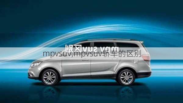 mpvsuv,mpvsuv轿车的区别