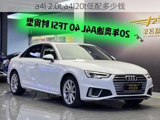 a4l 2.0t,a4l20t低配多少钱