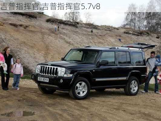 吉普指挥官,吉普指挥官5.7v8