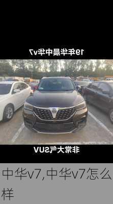 中华v7,中华v7怎么样