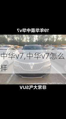 中华v7,中华v7怎么样