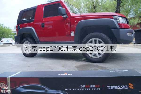 北京jeep2700,北京jeep2700油耗