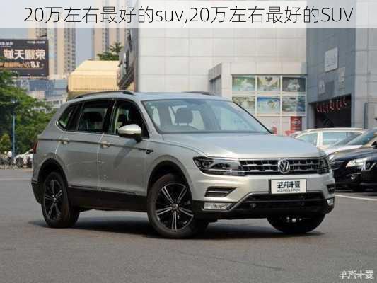 20万左右最好的suv,20万左右最好的SUV