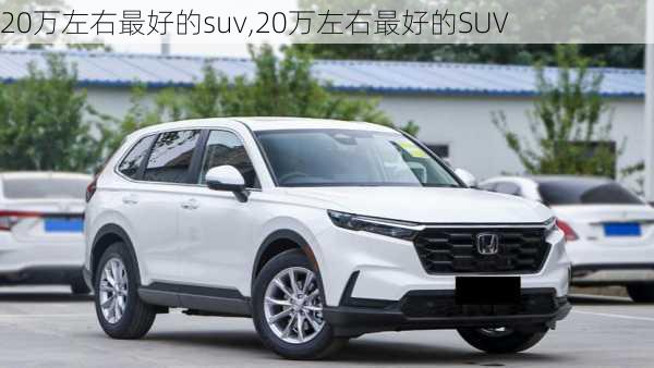 20万左右最好的suv,20万左右最好的SUV