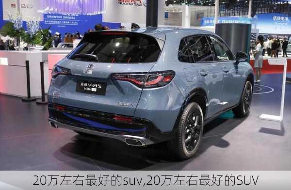 20万左右最好的suv,20万左右最好的SUV