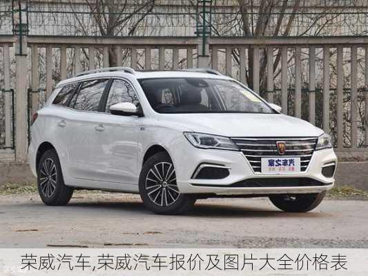 荣威汽车,荣威汽车报价及图片大全价格表