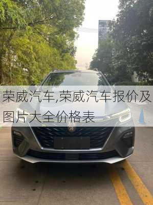 荣威汽车,荣威汽车报价及图片大全价格表