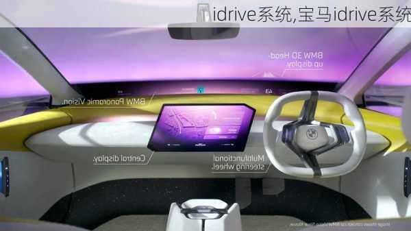 idrive系统,宝马idrive系统