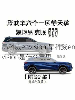 昂科威envision,昂科威envision是什么意思