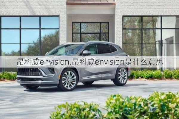 昂科威envision,昂科威envision是什么意思