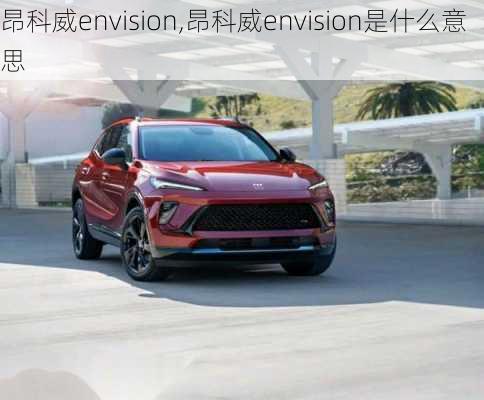 昂科威envision,昂科威envision是什么意思