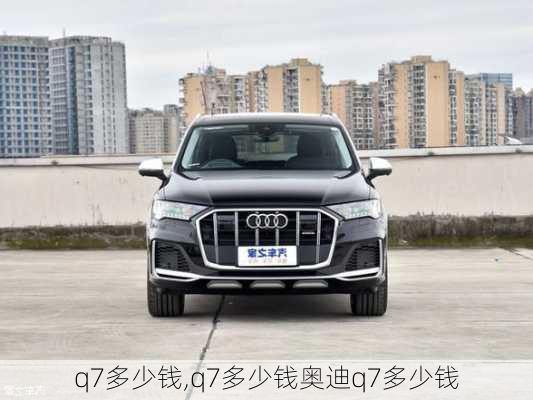 q7多少钱,q7多少钱奥迪q7多少钱