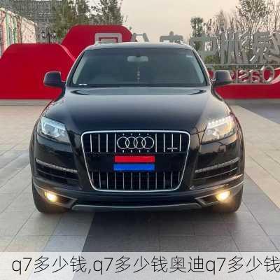 q7多少钱,q7多少钱奥迪q7多少钱