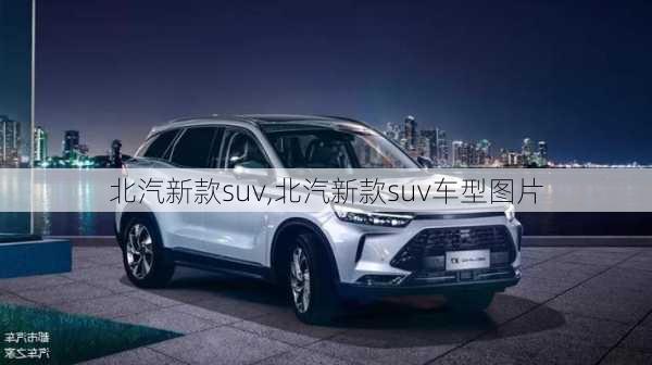 北汽新款suv,北汽新款suv车型图片