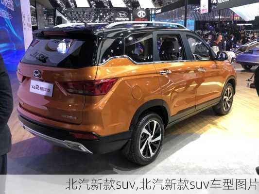 北汽新款suv,北汽新款suv车型图片