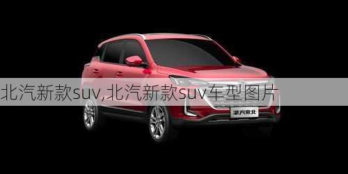 北汽新款suv,北汽新款suv车型图片