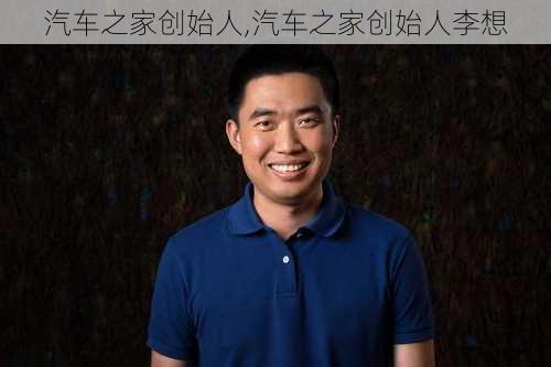 汽车之家创始人,汽车之家创始人李想