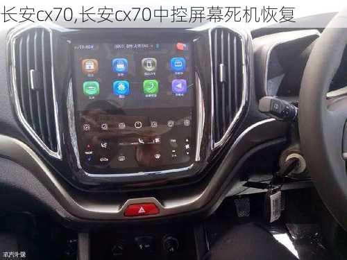 长安cx70,长安cx70中控屏幕死机恢复