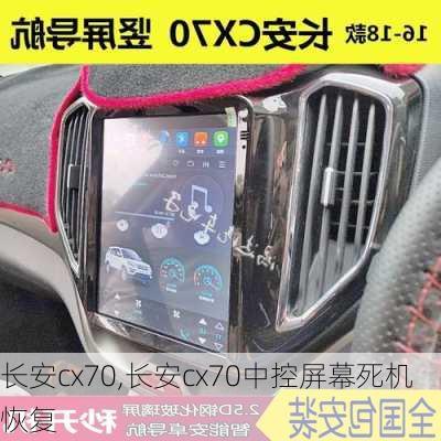 长安cx70,长安cx70中控屏幕死机恢复