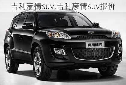 吉利豪情suv,吉利豪情suv报价