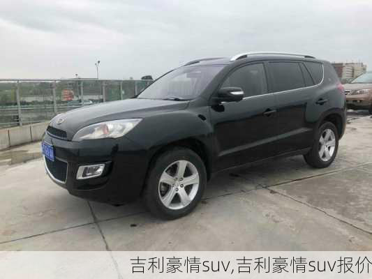 吉利豪情suv,吉利豪情suv报价