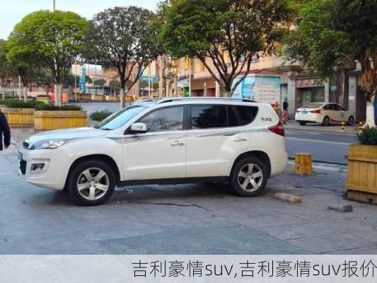 吉利豪情suv,吉利豪情suv报价