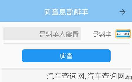 汽车查询网,汽车查询网站