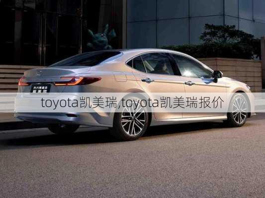 toyota凯美瑞,toyota凯美瑞报价