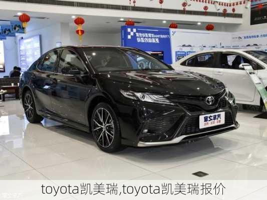 toyota凯美瑞,toyota凯美瑞报价