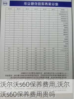 沃尔沃s60保养费用,沃尔沃s60保养费用贵吗