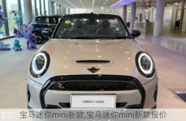 宝马迷你mini新款,宝马迷你mini新款报价