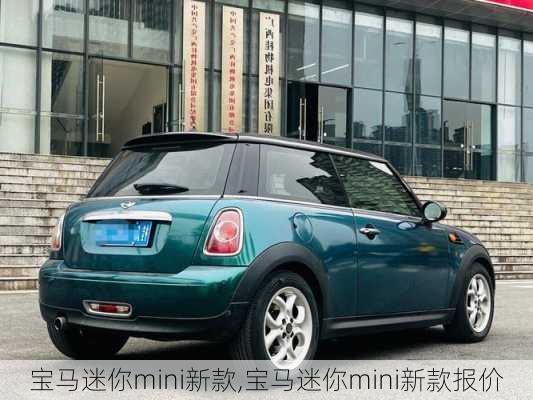 宝马迷你mini新款,宝马迷你mini新款报价