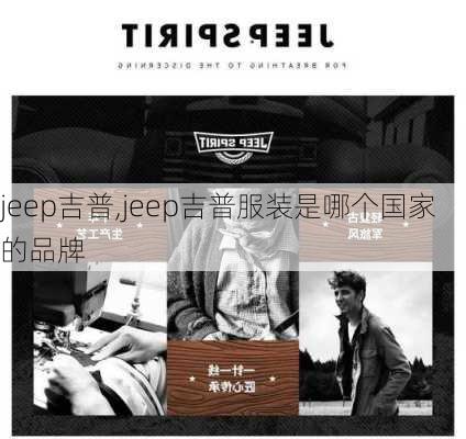 jeep吉普,jeep吉普服装是哪个国家的品牌