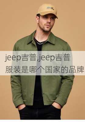 jeep吉普,jeep吉普服装是哪个国家的品牌