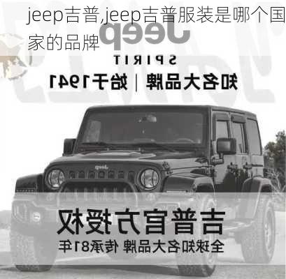 jeep吉普,jeep吉普服装是哪个国家的品牌