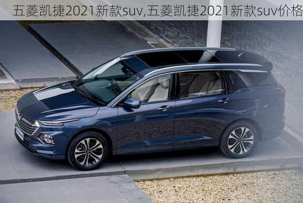 五菱凯捷2021新款suv,五菱凯捷2021新款suv价格