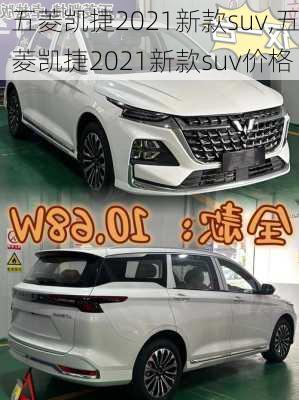 五菱凯捷2021新款suv,五菱凯捷2021新款suv价格