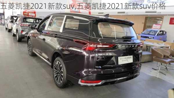 五菱凯捷2021新款suv,五菱凯捷2021新款suv价格