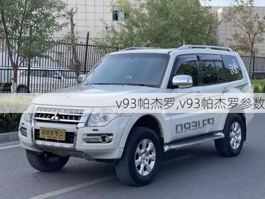 v93帕杰罗,v93帕杰罗参数