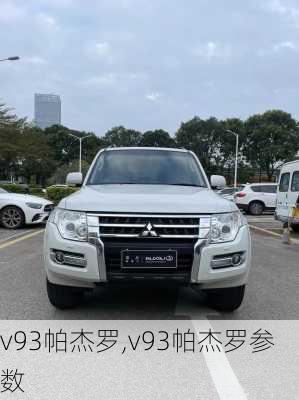 v93帕杰罗,v93帕杰罗参数