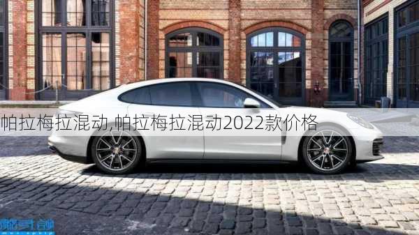 帕拉梅拉混动,帕拉梅拉混动2022款价格