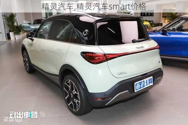 精灵汽车,精灵汽车smart价格