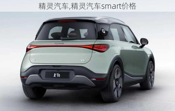 精灵汽车,精灵汽车smart价格