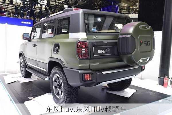 东风huv,东风HUv越野车