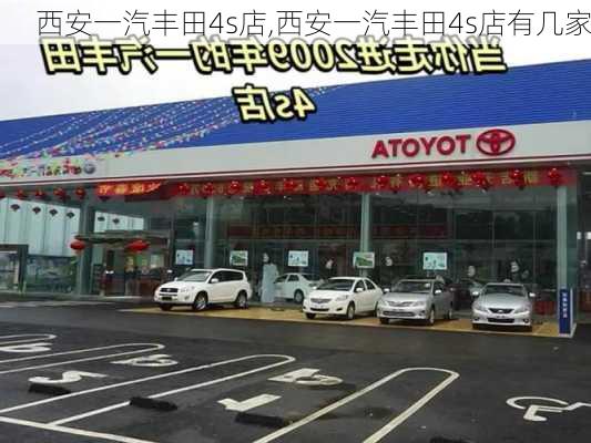 西安一汽丰田4s店,西安一汽丰田4s店有几家