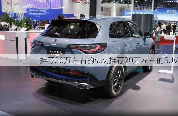 推荐20万左右的suv,推荐20万左右的SUV