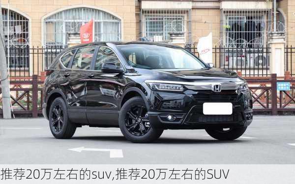 推荐20万左右的suv,推荐20万左右的SUV