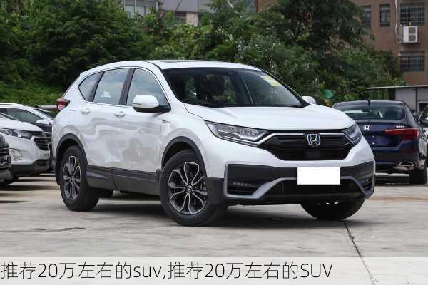 推荐20万左右的suv,推荐20万左右的SUV